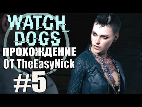 Видео: Watch Dogs. Прохождение. #5. Хулиган 17.