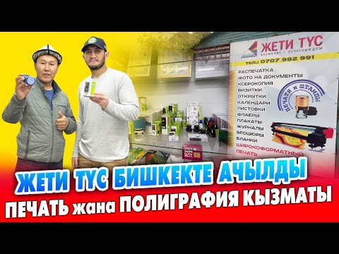 Видео: ПЕЧАТЬ жасайбыз анан ПОЛИГОАФИЯ кызматы да бар ~ ЖЕТИ ТҮС Бишкекке да АЧЫЛДЫ