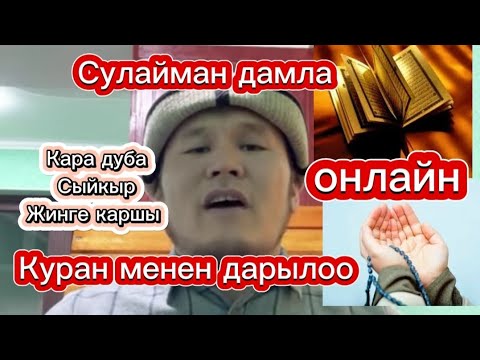 Видео: СУЛАЙМАН АЖЫ АКЫСЫЗ ОНЛАЙН ДЕМ САЛДЫ// Куран менен дарылоо