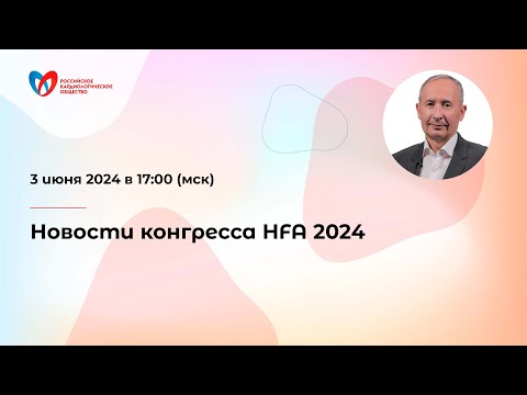 Видео: Новости конгресса HFA 2024