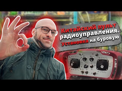 Видео: Китайский пульт радиоуправления. Замена HBC-radiomatic на буровой