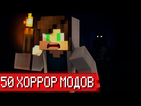 Видео: 🔥 ВЫЖИВАНИЯ С 50 ХОРРОР МОДАМИ В МАЙНКРАФТ! НУБ И ПРО БЕГУТ ОТ УЖАСА! MINECRAFT СБОРКА УЖАСА