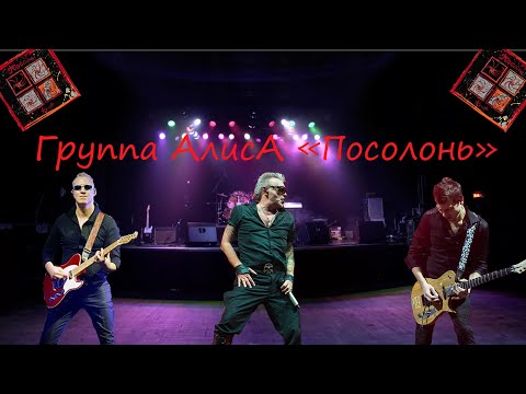 Видео: Live-клип Группа АлисА - "Посолонь"