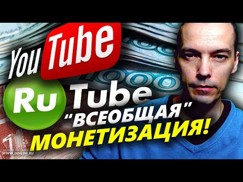 Видео: ▶ Всеобщая МОНЕТИЗАЦИЯ RuTube: как это понимать? ▶ Как вывел ДЕНЬГИ с YouTube на Rapida Online?