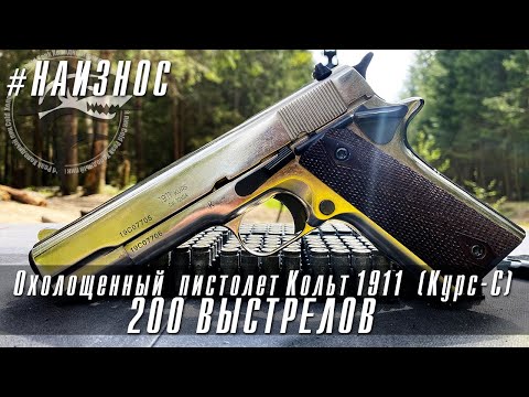 Видео: #НАИЗНОС Охолощенный Кольт 1911(Курс-С) 200 Выстрелов. Результаты отстрела.