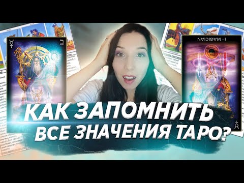 Видео: Как запомнить все значения карт таро?