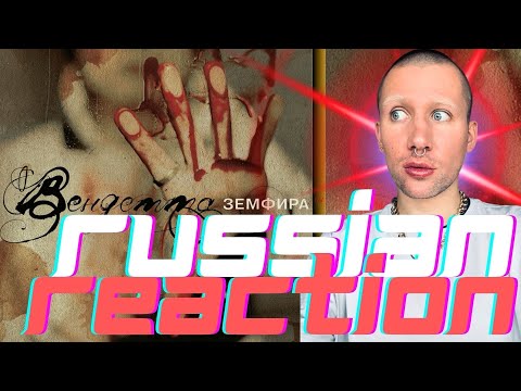 Видео: ЗЕМФИРА - ВЕНДЕТТА / РЕАКЦИЯ НА АЛЬБОМ