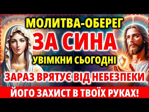 Видео: ЗА СИНА Оберег Захист від небезпек тривог зла та ворогів! Сильна Мамина молитва за сина
