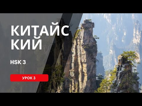 Видео: 40. HSK 3 Standart course (урок 3, lesson 3)