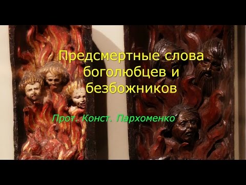 Видео: Предсмертные слова боголюбцев и безбожников