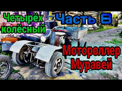 Видео: Четырех колесный Мотороллер Муравей Часть 8