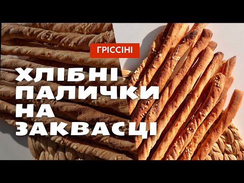 Видео: Рецепт Гріссіні на заквасці Левіто Мадре. Хліб на заквасці для початківців.