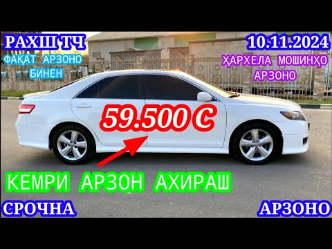 Видео: Мошинхои Фуруши! (10.11.2024) Арзон - Opel Camry Hyundai 2106 BMW 2114 Nexia Tico Мошинбозор РАХШ ТЧ