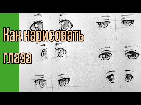 Видео: Как нарисовать аниме глаза