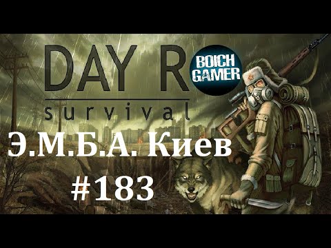 Видео: Day R Survival Game: Выживание. #183 Э.М.Б.А. Киев