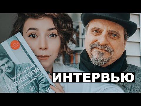 Видео: Александр Генис: о Довлатове, Бродском и смерти