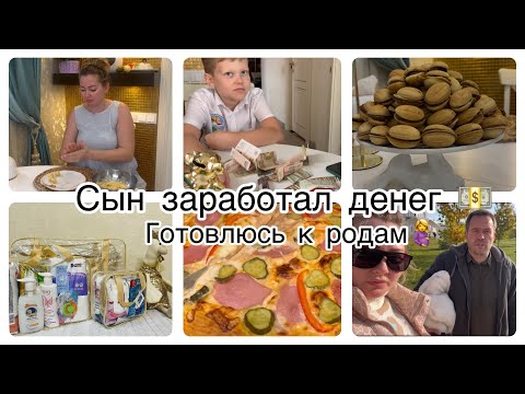 Видео: VLOG: РЕБЕНОК в 10 лет САМ ЗАРАБАТЫВАЕТ/ СБОРЫ В РОДДОМ 🤰ЖИЗНЬ на юГЕ 🏡 #анапа #семья #заработок