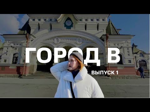 Видео: ВЫПУСК 1 / Город В: Владивосток за 7 дней / Арбат, столовая "Не рыдай", кафе "Dreams and Dreamers”