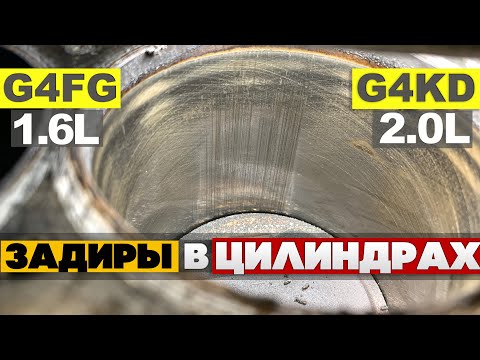 Видео: ЗАДИРЫ в ЦИЛИНДРАХ, что это? Почему задирает моторы G4KD, G4FG в КОРЕЙСКИХ авто? Эндоскопия-что это?