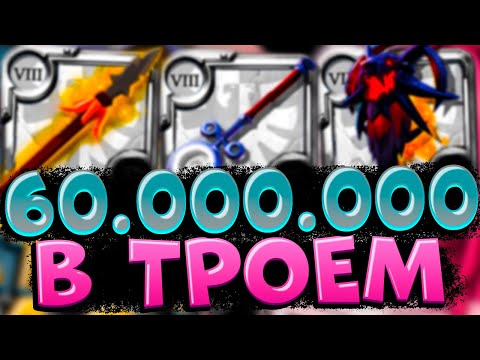 Видео: 60.000.000  В ТРИО  ПУТИ АВАЛОНА | ( с@buyno_golova75 } OPEN WORLD ALBION ONLINE