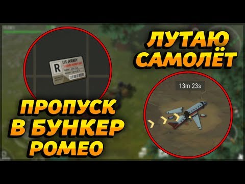 Видео: ПРОПУСК В БУНКЕР РОМЕО! САМАЯ ДАЛЬНЯЯ ЛОКАЦИЯ! ЛУТАЮ УПАВШИЙ САМОЛЁТ!  - Last Day on Earth: Survival