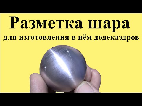 Видео: РАЗМЕТКА ШАРА  для изготовления в нём ДОДЕКАЭДРОВ