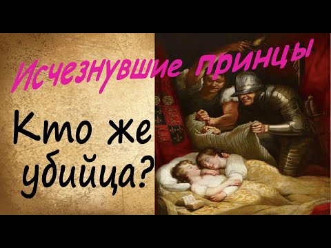 Видео: ТАЙНА смерти ПРИНЦЕВ в Тауэре