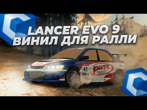 Видео: КУПИЛ MITSUBISHI LANCER EVO 9 РИСУЕМ ВИНИЛ ДЛЯ РАЛЛИ! | CCD PLANET