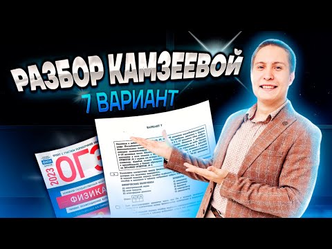 Видео: Решаем вариант за 1 час | Разбор 7 варианта из сборника Камзеевой | Физика ОГЭ 2023 | Умскул