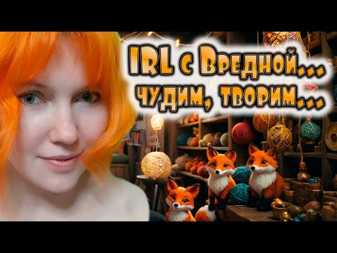 Видео: ✔  Музыка и вышивка... | IRL c Вредной...