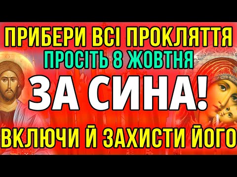 Видео: 8 ЖОВТНЯ ЦЕ НАЙСИЛЬНІША МОЛИТВА ЗА СИНА! КОЖНА МАТІР ПОВИННА ВКЛЮЧИТИ ЗА ЙОГО ЗДОРОВ'Я ТА ЩАСТЯ!