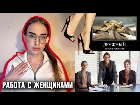 Видео: МОЙ ОПЫТ РАБОТЫ с женским коллективом 👩🏼‍💻👩🏻‍💼👩🏽‍💼