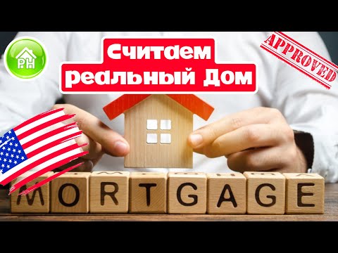 Видео: #17 Купить ДОМ в США, считает mortgage на реальный дом, ответы на вопросы от профессионала