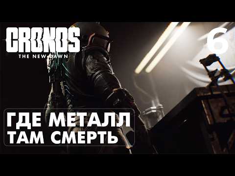 Видео: CRONOS: THE NEW DAWN — ПРОХОЖДЕНИЕ #6