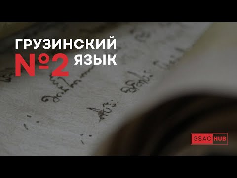 Видео: Грузинский язык. Урок 2