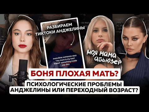Видео: Виктория Боня плохая мать? Что происходит с Анджелиной: проблемы или переходный возраст?