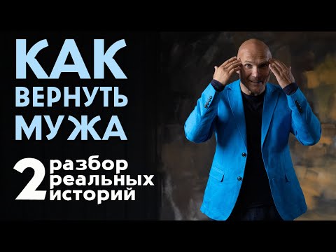 Видео: Как вернуть мужа. Разбор реальных историй. Часть 2