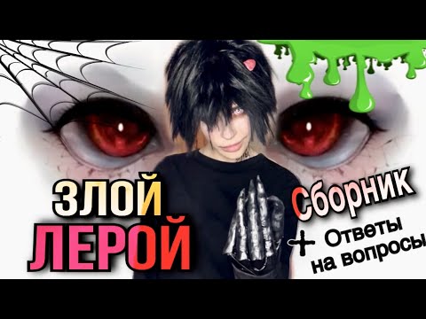 Видео: Злой Лерой и Света! Все сезоны! Сборник страшилок