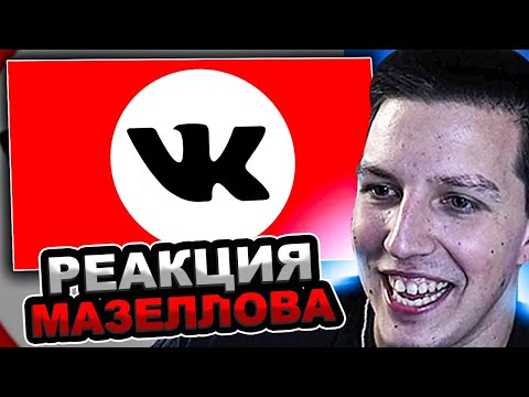 Видео: МАЗЕЛЛОВ СМОТРИТ Кель - ЗАЩИТНИКИ ВКОНТАКТЕ / РЕАКЦИЯ МАЗЕЛОВА