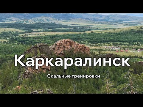Видео: Каркаралинск Скальные тренировки