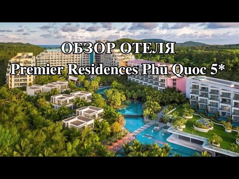 Видео: Подробный обзор отеля Premier Residences Phu Quoc март 2025. Вьетнам, Фукуок