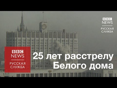 Видео: Танки на улицах Москвы - 25 лет со дня штурма Белого дома