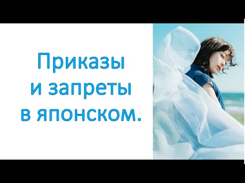 Видео: Приказы и запреты в японском.  (なさい и  な)