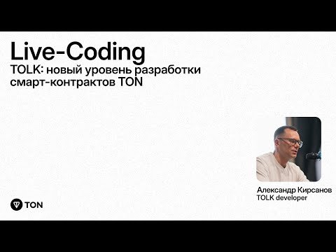 Видео: TOLK | НОВЫЙ УРОВЕНЬ РАЗРАБОТКИ СМАРТ-КОНТРАКТОВ TON |  ЛАЙВ КОДИНГ