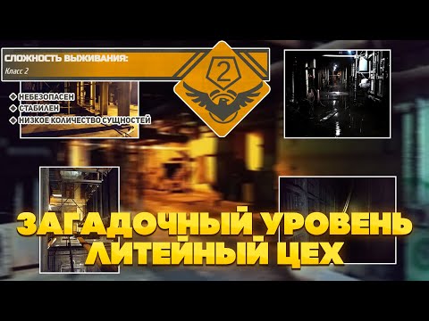Видео: The Backrooms - Загадочный уровень  "Литейный Цех"