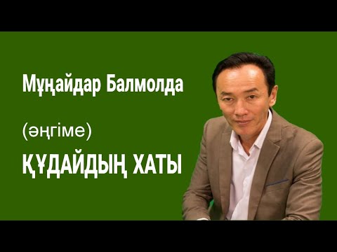 Видео: Жүректерді елжіреткен оқушының шығармасы #аудиокітап Әңгімелер әсерлі әңгіме