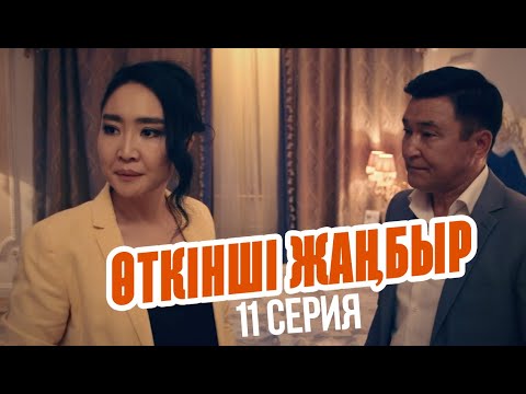 Видео: Жанар мен Ермек ажырасатын болды ма? | Өткінші жаңбыр | 11 серия
