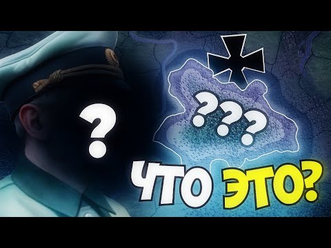 Видео: Это САМЫЙ Секретный РЕЙХСКОМИССАРИАТ в Hearts of Iron 4