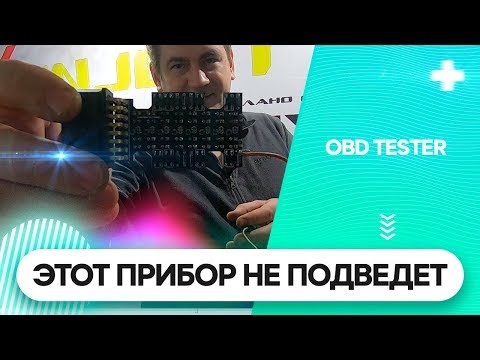 Видео: OBD Tester. Обзор от производителя.