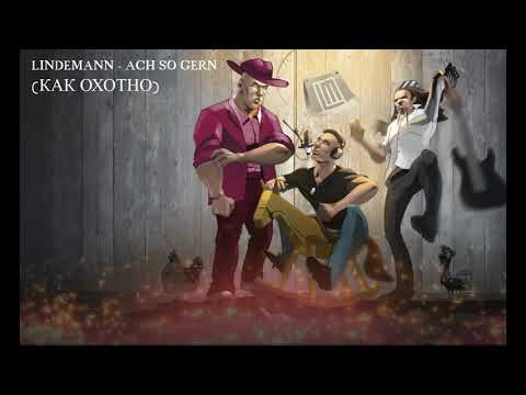Видео: LINDEMANN - ach so gern (КАК ОХОТНО)